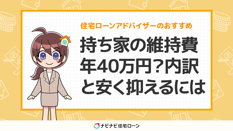 持ち家の維持費は?