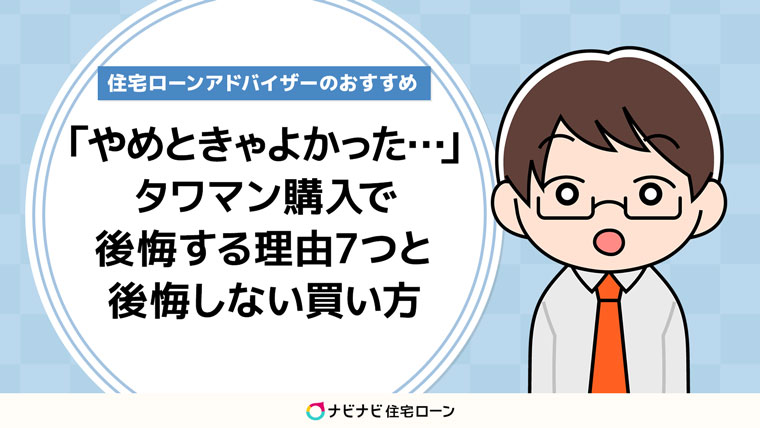 タワマン購入で後悔する理由