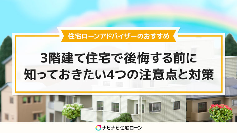 三階建て住宅で後悔する前に知っておきたい注意点と対策
