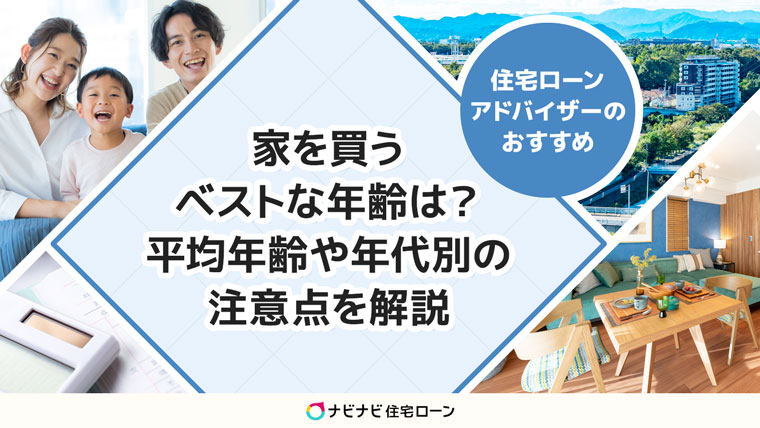 家を買うベストな年齢は?
