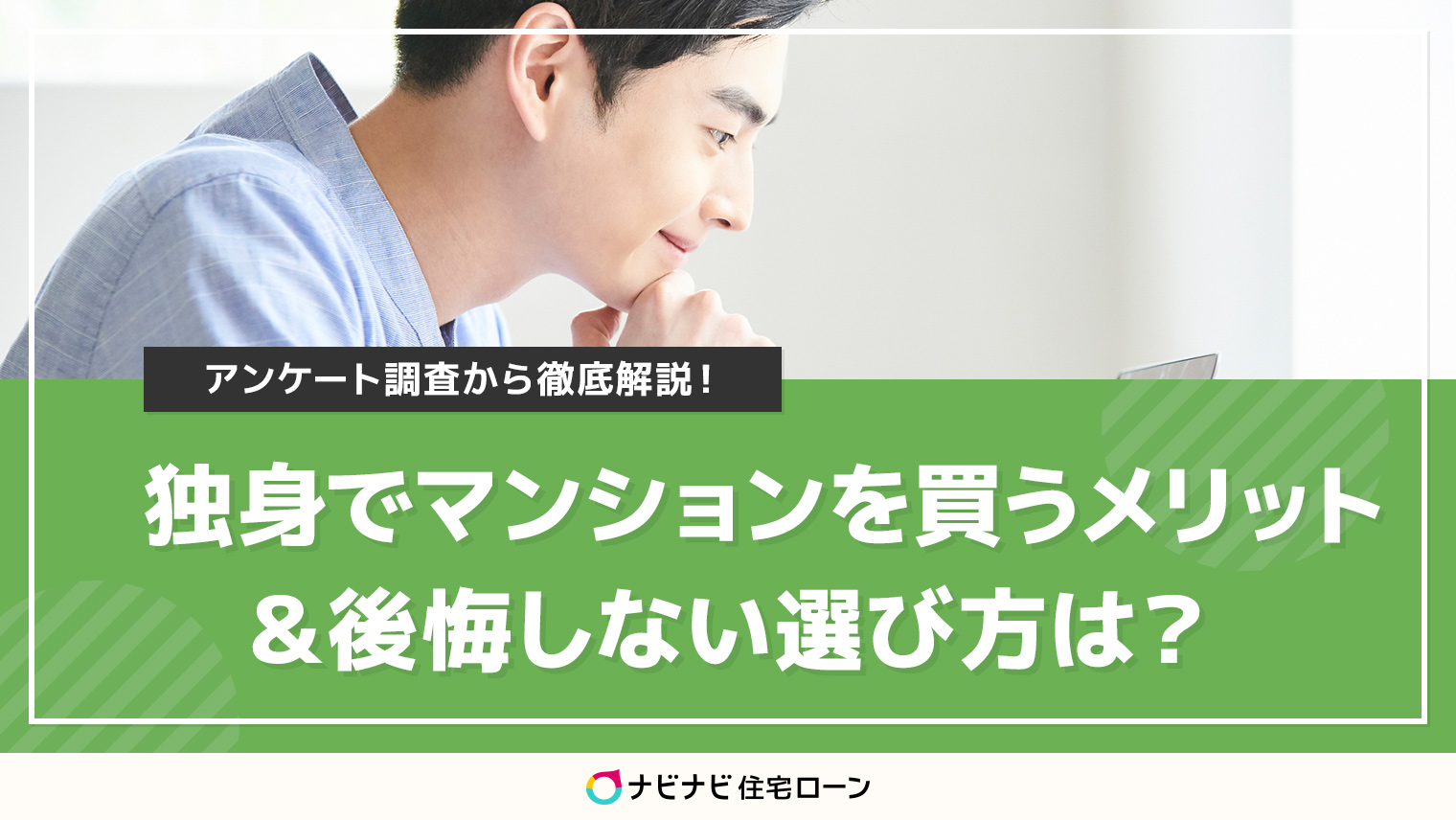 独身でマンションを買うメリットと後悔しない選び方