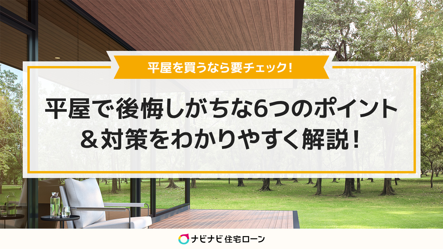 平屋で後悔するポイントと対策を解説