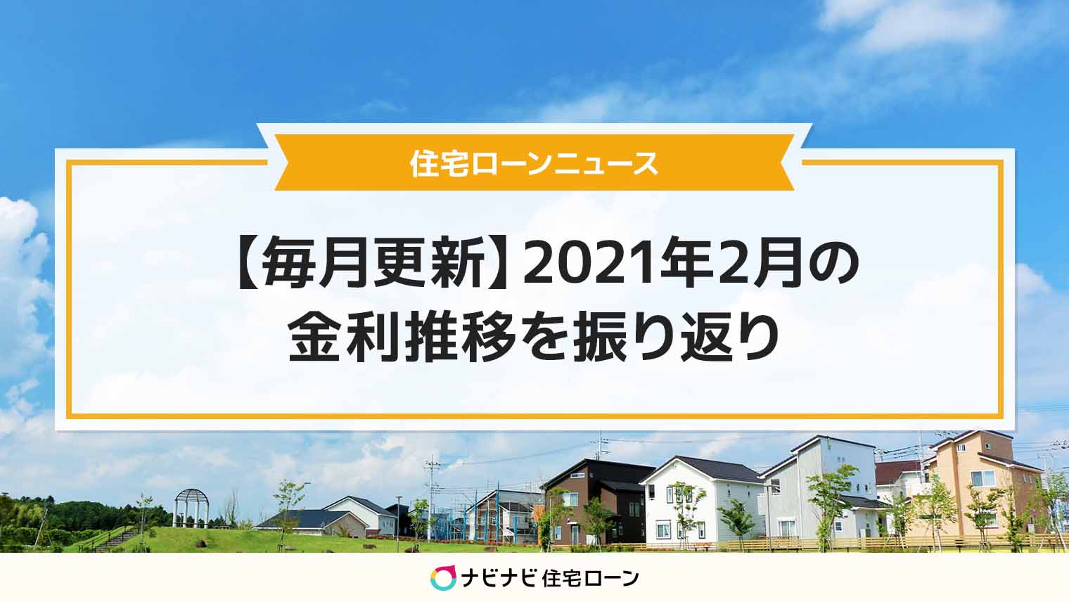 【毎月更新】2021年2月の金利推移の振り返り