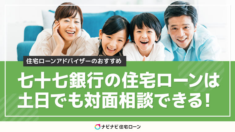 七十七銀行の住宅ローンのメリット