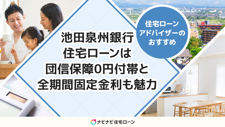 池田泉州銀行は団信保障が0円で付帯