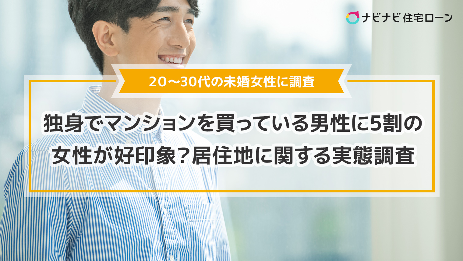 独身でマンションを買っている男性に5割の女性が好印象?