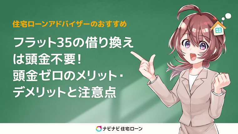 フラット35の借り換えに頭金は不要