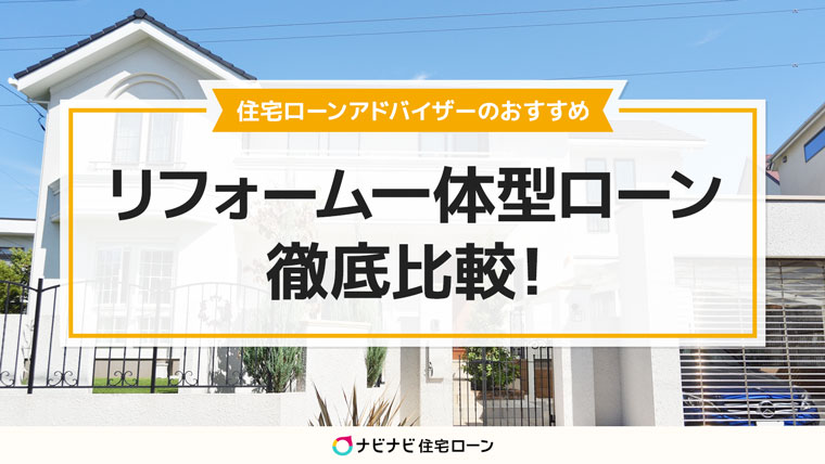 リフォーム一体型ローンの比較