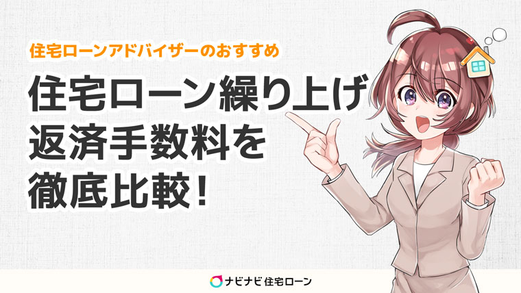 住宅ローン繰り上げ 返済手数料を 徹底比較!