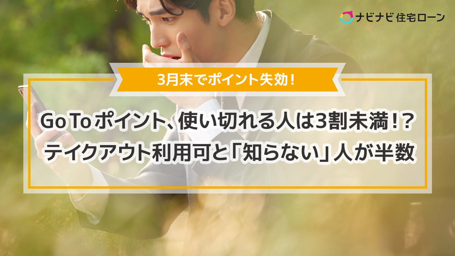 GoToポイントの利用状況を調査