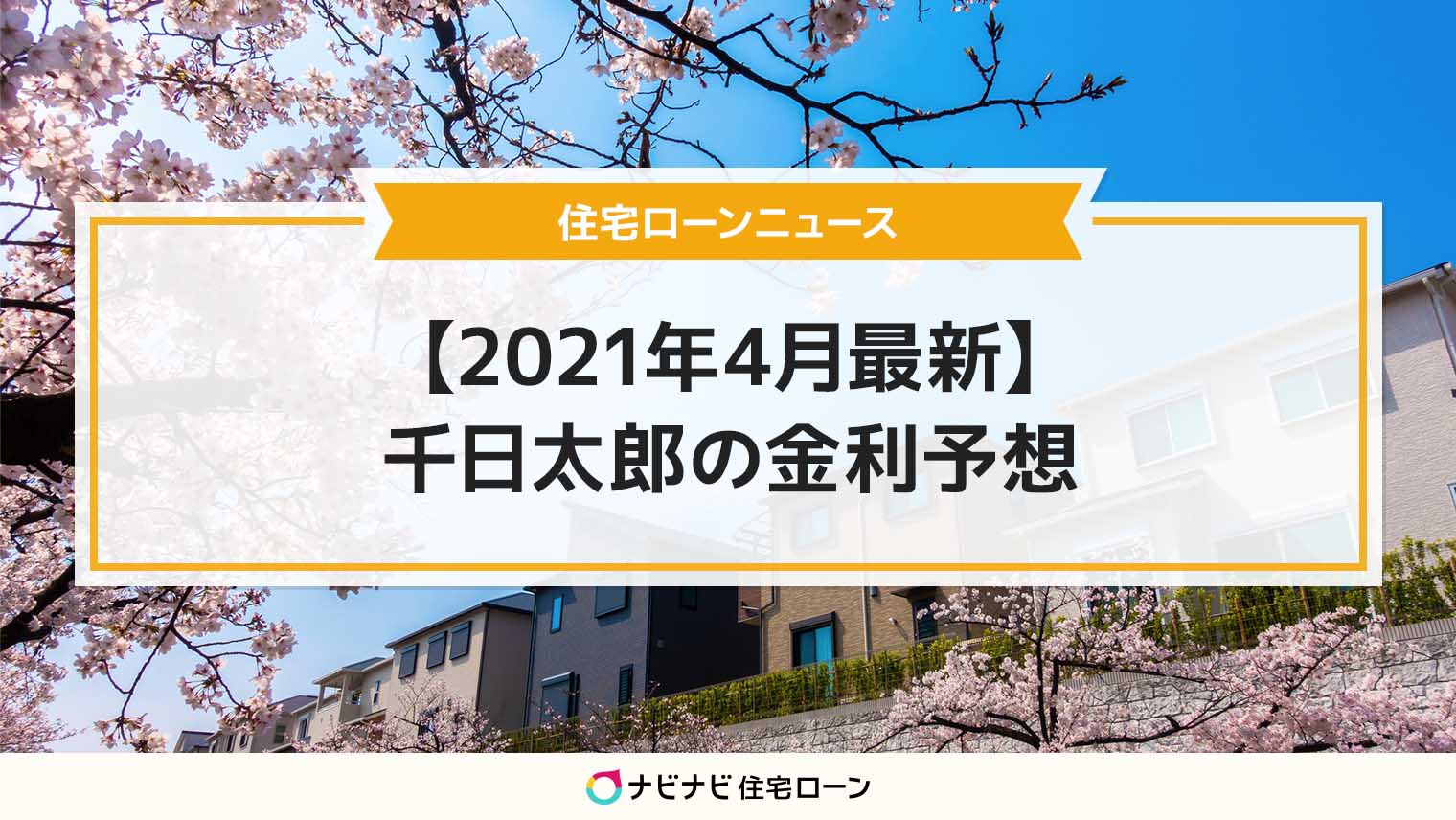 【2021年4月】住宅ローン金利予想