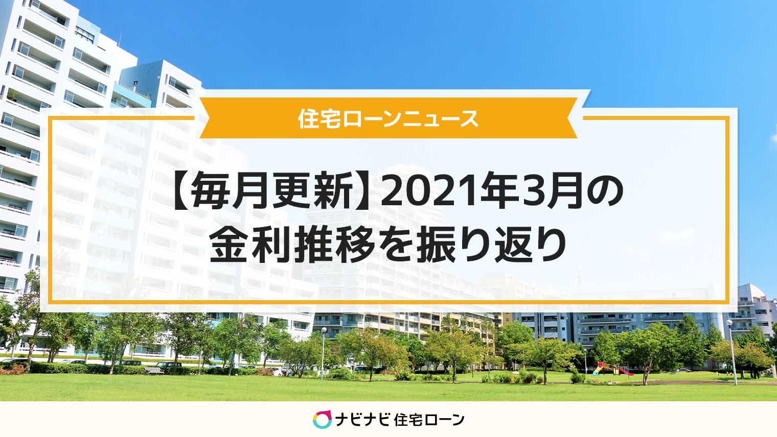 021年3月までの住宅ローンの金利推移を金利タイプごとに振り返り!今もっともおトクな住宅ローンの金利タイプを毎月更新