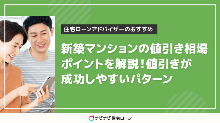 新築マンションの値引き相場ポイントを解説!