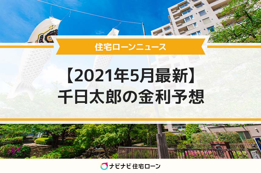 【2021年5月最新】 千日太郎の金利予想