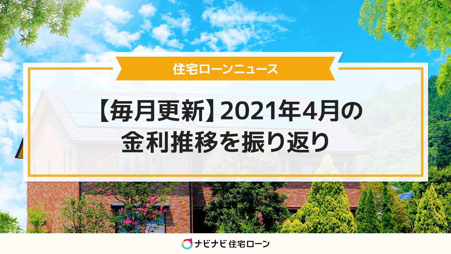 2021年4月まで 住宅ローン 金利