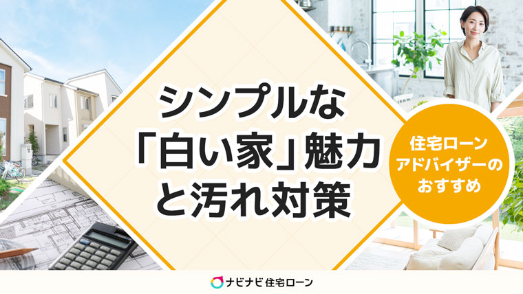 白い家の魅力と汚れ対策