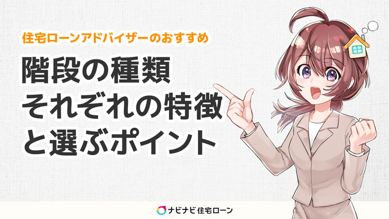 階段の種類と特徴