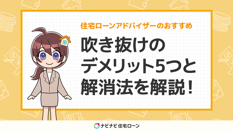 吹き抜けのデメリットと解消法