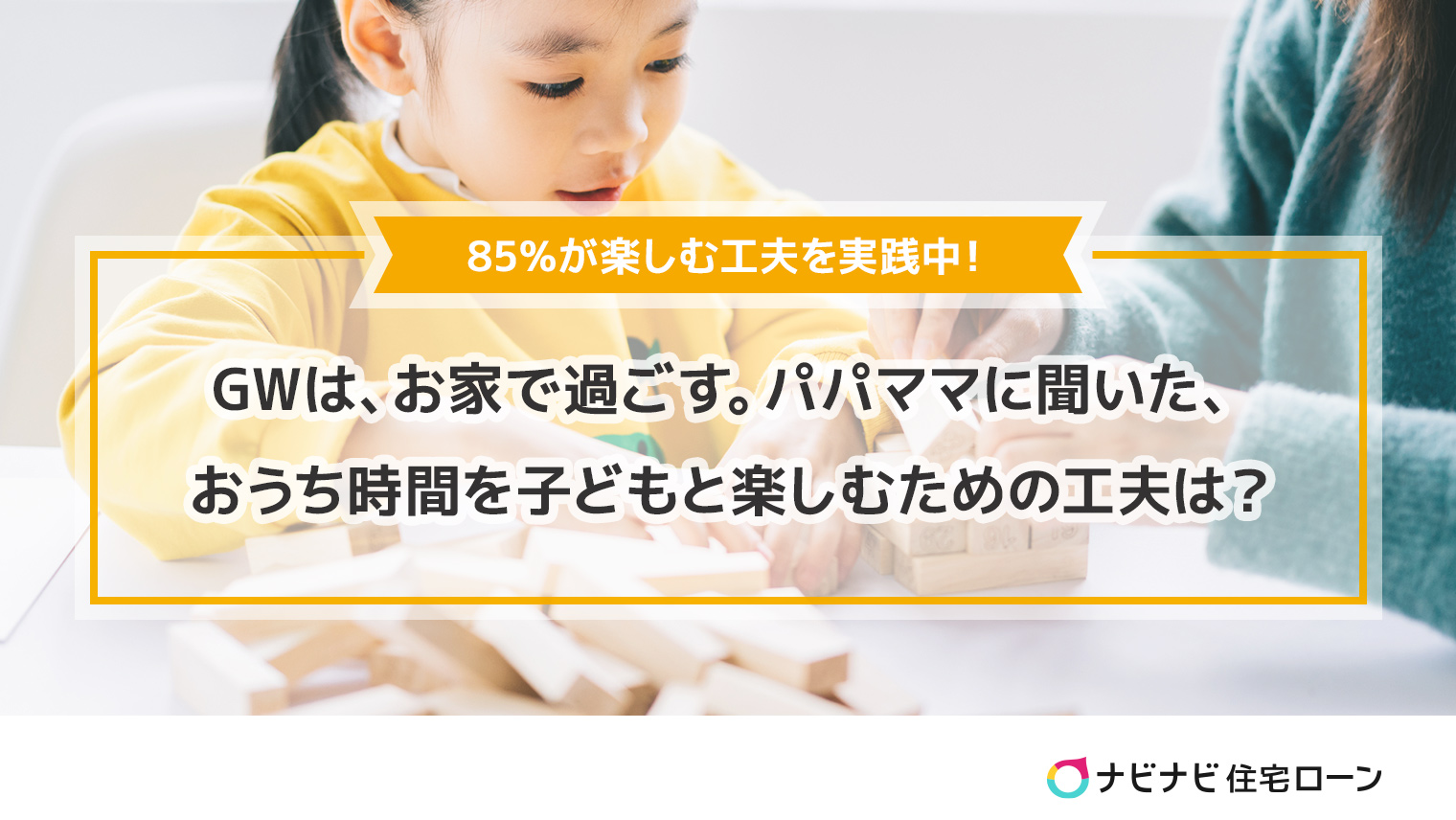 GWの過ごし方と工夫に関する調査