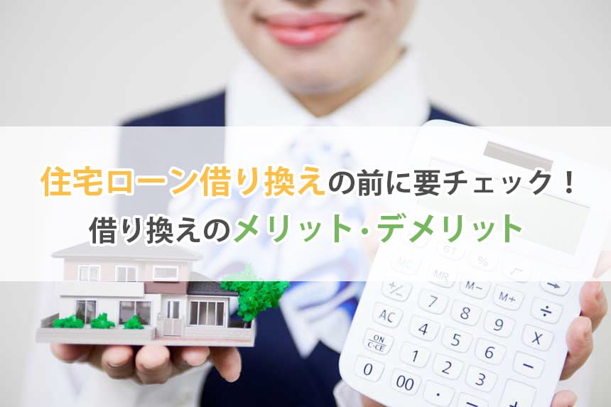 住宅ローン借り換えの前に要チェック!借り換えのメリット・デメリット