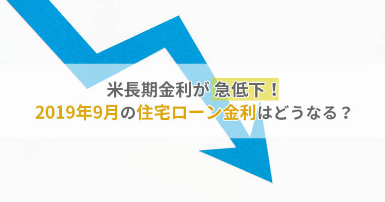 米長期金利が急低下!2019年の住宅ローン金利はどうなる?