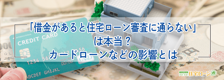 「借金があると住宅ローン審査に通らない」 は本当? カードローンなどの影響とは